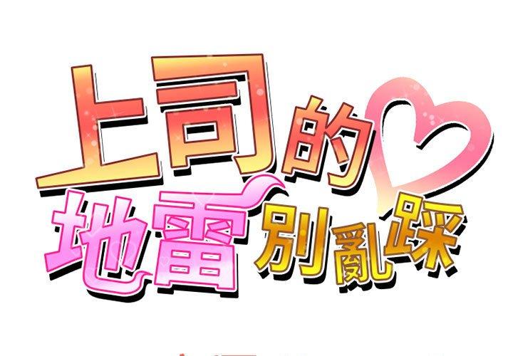 [韩国漫画] 上司的地雷别乱踩 剧情,御姐女王,黑丝丝袜,巨乳大奶#[128P]-1