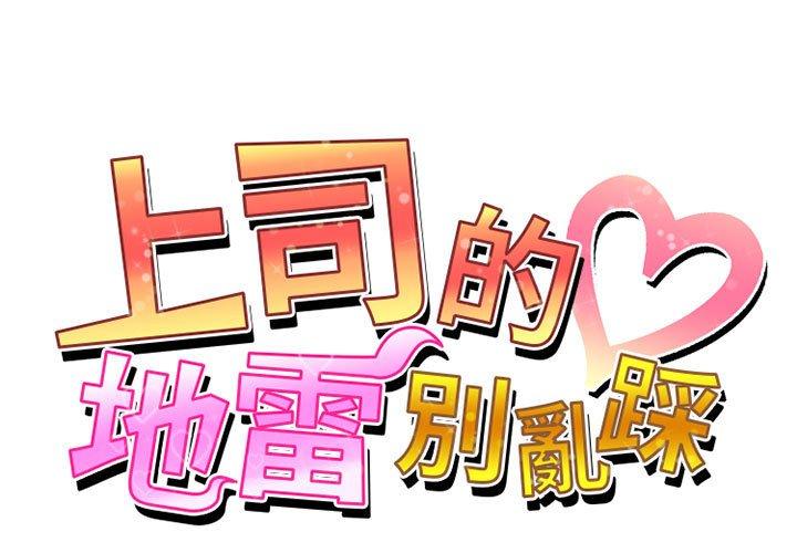 [韩国漫画] 上司的地雷别乱踩 剧情,御姐女王,黑丝丝袜,巨乳大奶#[160P]-1