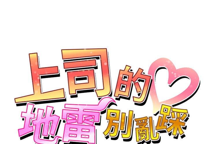 [韩国漫画] 上司的地雷别乱踩 剧情,御姐女王,黑丝丝袜,巨乳大奶#[145P]-1