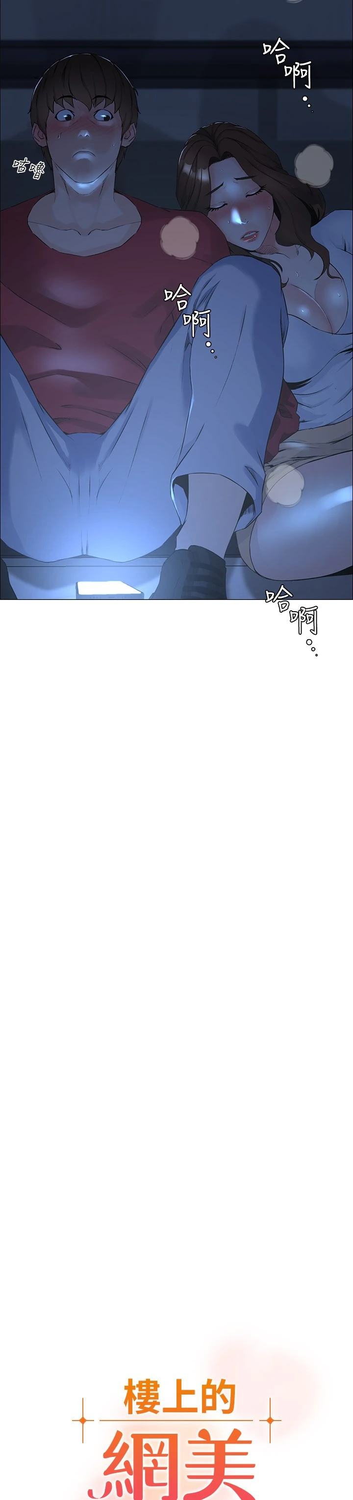 [韩国漫画] 楼上的网美 剧情,熟女人妻,巨乳大奶,OL#[54P]-3