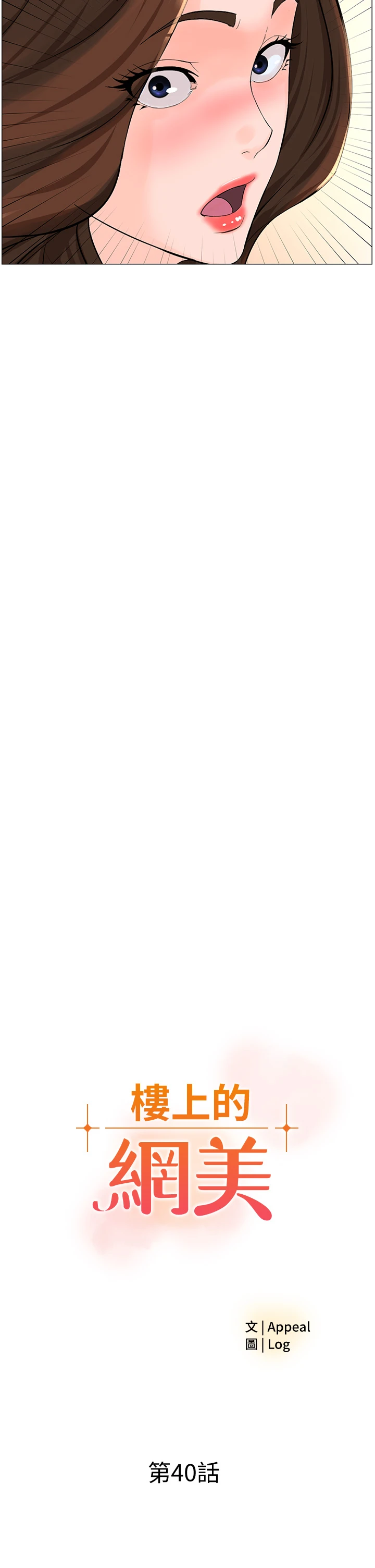 [韩国漫画] 楼上的网美 剧情,熟女人妻,巨乳大奶,OL#[38P]-2