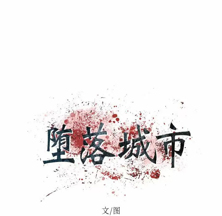 [韩国漫画] 堕落城市 剧情,熟女人妻,巨乳大奶#[107P]-48