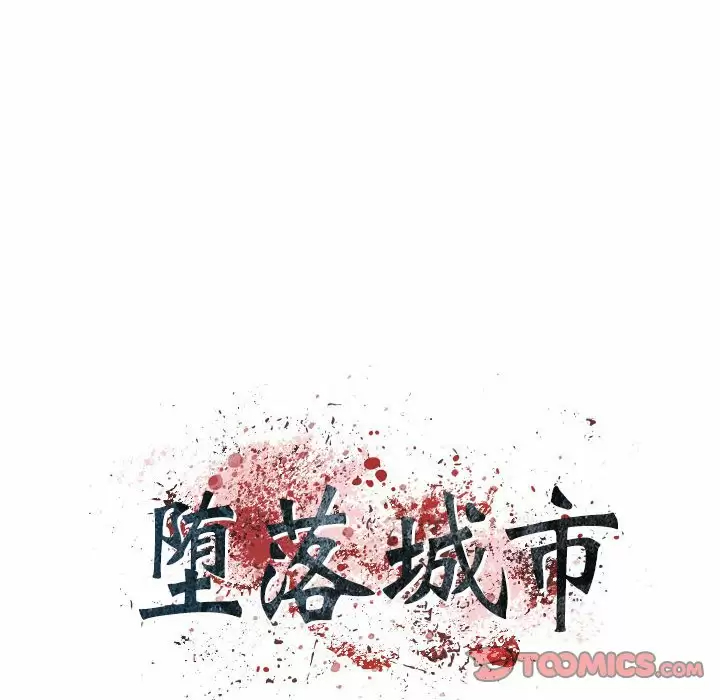 [韩国漫画] 堕落城市 剧情,熟女人妻,巨乳大奶#[109P]-20