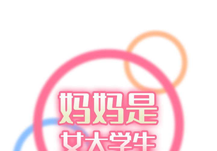 [韩国漫画] 妈妈是女大学生 乱伦,女学生,熟女人妻,巨乳大奶,不伦#[126P]-1