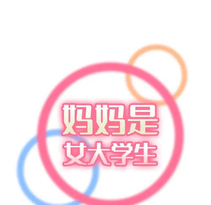 [韩国漫画] 妈妈是女大学生 乱伦,女学生,熟女人妻,巨乳大奶,不伦#[120P]-25