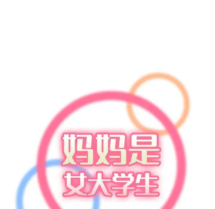 [韩国漫画] 妈妈是女大学生 乱伦,女学生,熟女人妻,巨乳大奶,不伦#[122P]-20