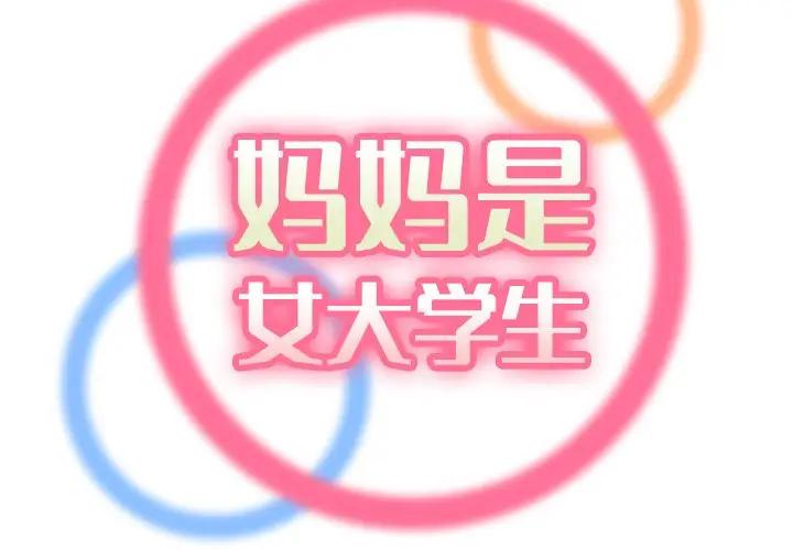 [韩国漫画] 妈妈是女大学生 乱伦,女学生,熟女人妻,巨乳大奶,不伦#[127P]-2