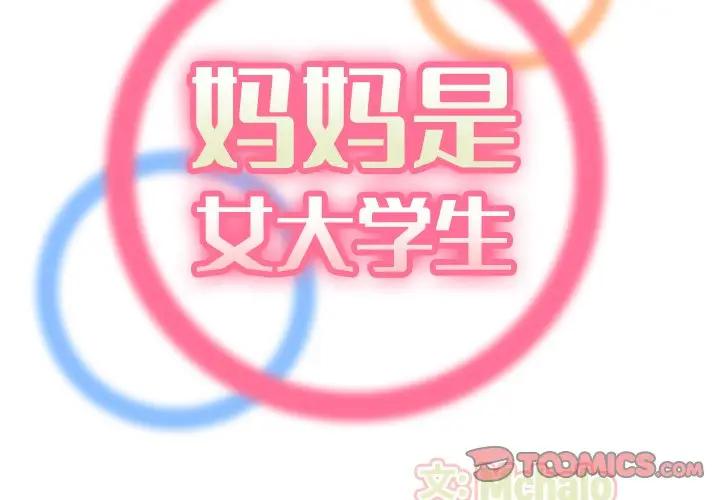 [韩国漫画] 妈妈是女大学生 乱伦,女学生,熟女人妻,巨乳大奶,不伦#[120P]-2