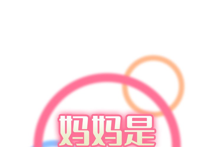 [韩国漫画] 妈妈是女大学生 乱伦,女学生,熟女人妻,巨乳大奶,不伦#[123P]-1