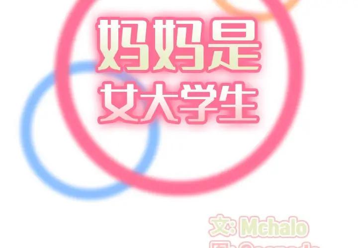 [韩国漫画] 妈妈是女大学生 乱伦,女学生,熟女人妻,巨乳大奶,不伦#[122P]-2