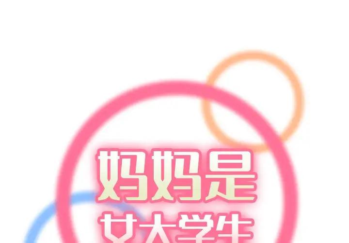 [韩国漫画] 妈妈是女大学生 乱伦,女学生,熟女人妻,巨乳大奶,不伦#[133P]-1