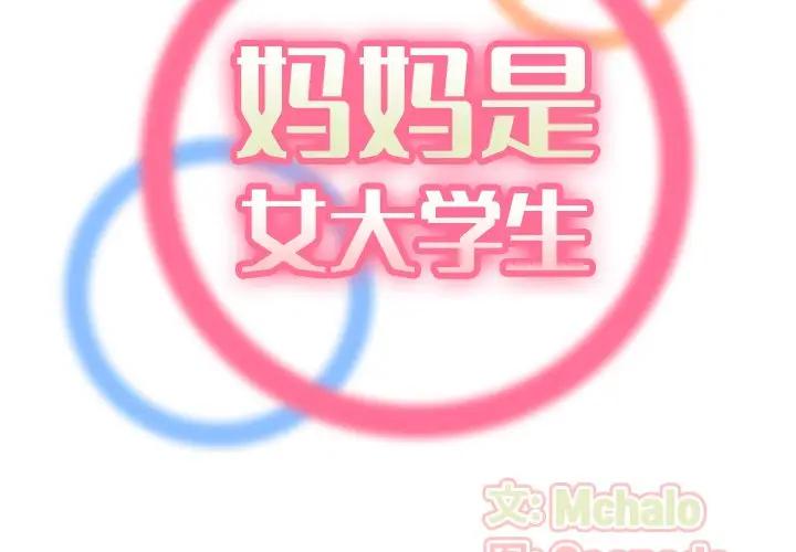 [韩国漫画] 妈妈是女大学生 乱伦,女学生,熟女人妻,巨乳大奶,不伦#[130P]-2