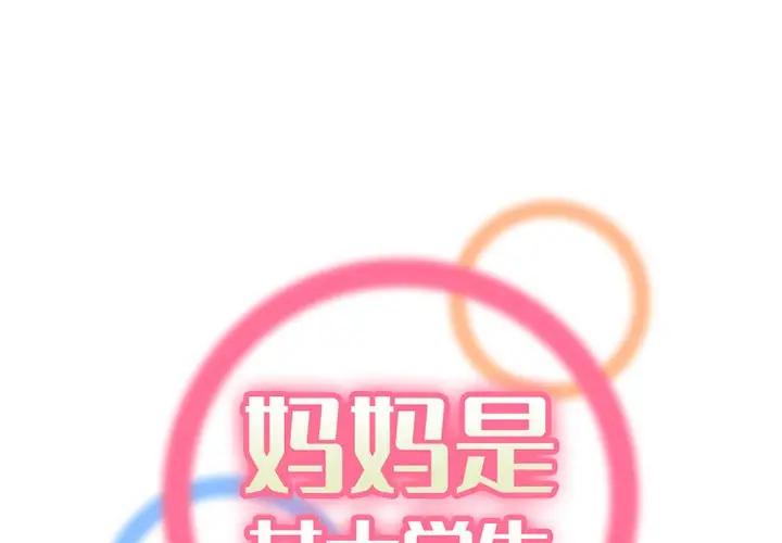 [韩国漫画] 妈妈是女大学生 乱伦,女学生,熟女人妻,巨乳大奶,不伦#[123P]-1