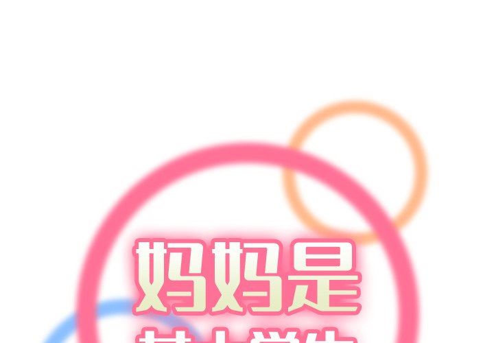 [韩国漫画] 妈妈是女大学生 乱伦,女学生,熟女人妻,巨乳大奶,不伦#[120P]-1