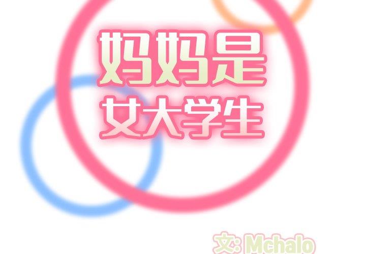 [韩国漫画] 妈妈是女大学生 乱伦,女学生,熟女人妻,巨乳大奶,不伦#[129P]-2
