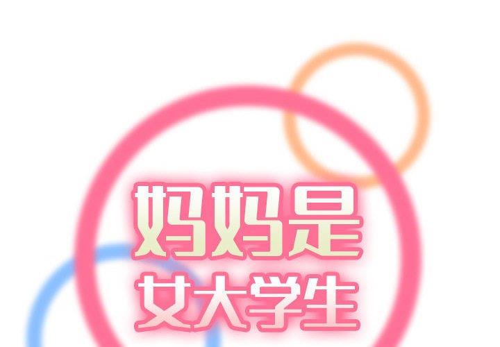 [韩国漫画] 妈妈是女大学生 乱伦,女学生,熟女人妻,巨乳大奶,不伦#[121P]-2