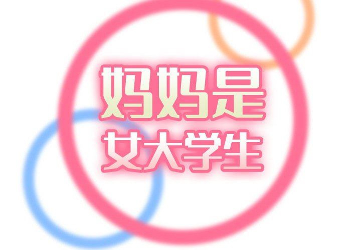 [韩国漫画] 妈妈是女大学生 乱伦,女学生,熟女人妻,巨乳大奶,不伦#[121P]-2