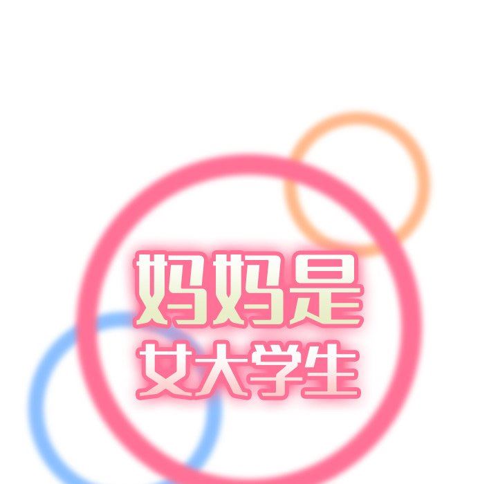 [韩国漫画] 妈妈是女大学生 乱伦,女学生,熟女人妻,巨乳大奶,不伦#[130P]-29