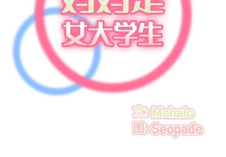 [韩国漫画] 妈妈是女大学生 乱伦,女学生,熟女人妻,巨乳大奶,不伦#[124P]-2