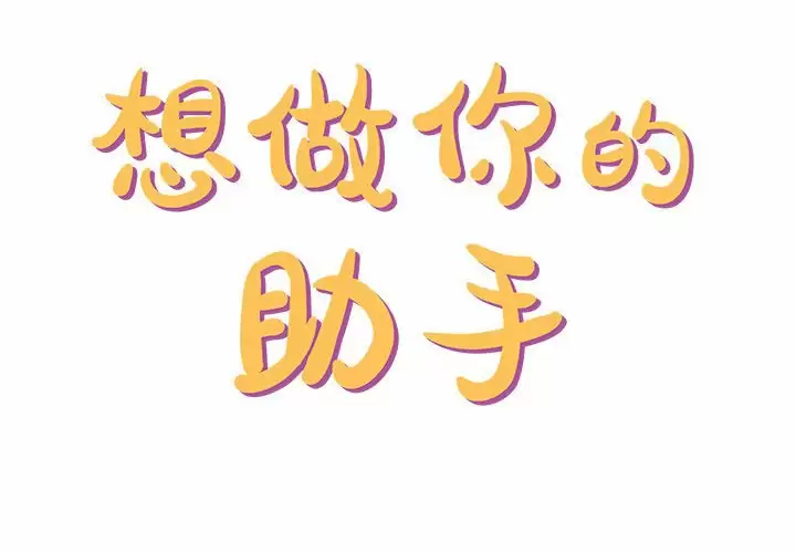 [韩国漫画] 爱上助手 剧情,女学生,巨乳大奶#[237P]-2