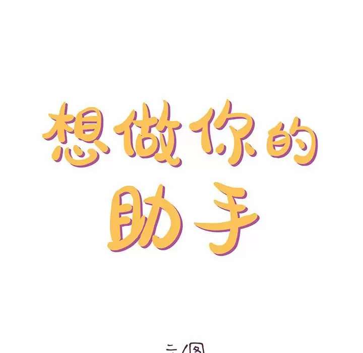 [韩国漫画] 爱上助手 剧情,女学生,巨乳大奶#[189P]-53