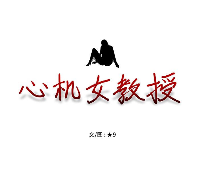 [韩国漫画] 心机女教授 校园,熟女人妻,女教师,巨乳大奶,女学生#[154P]-154