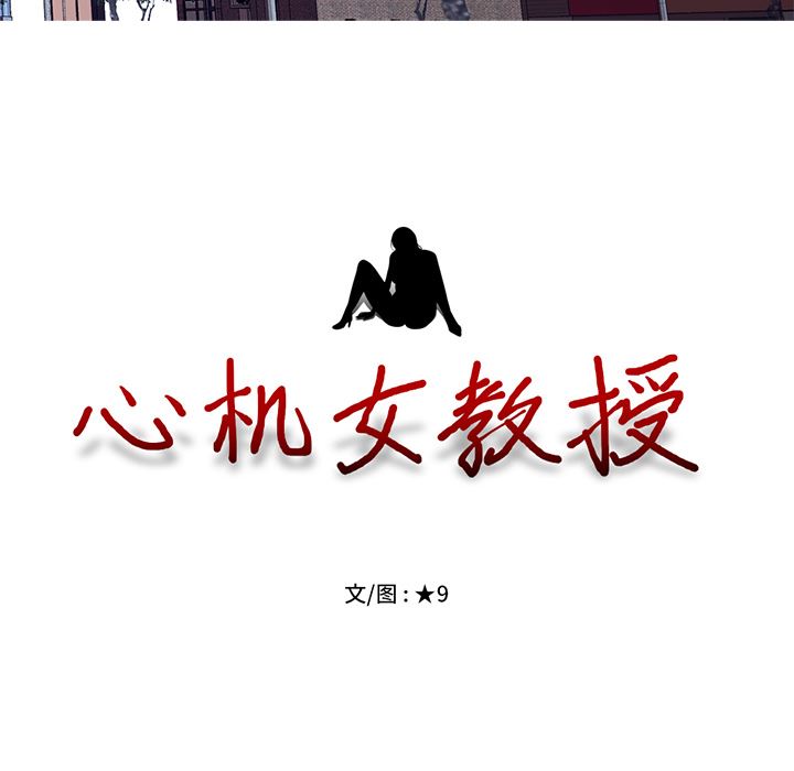 [韩国漫画] 心机女教授 校园,熟女人妻,女教师,巨乳大奶,女学生#[154P]-24