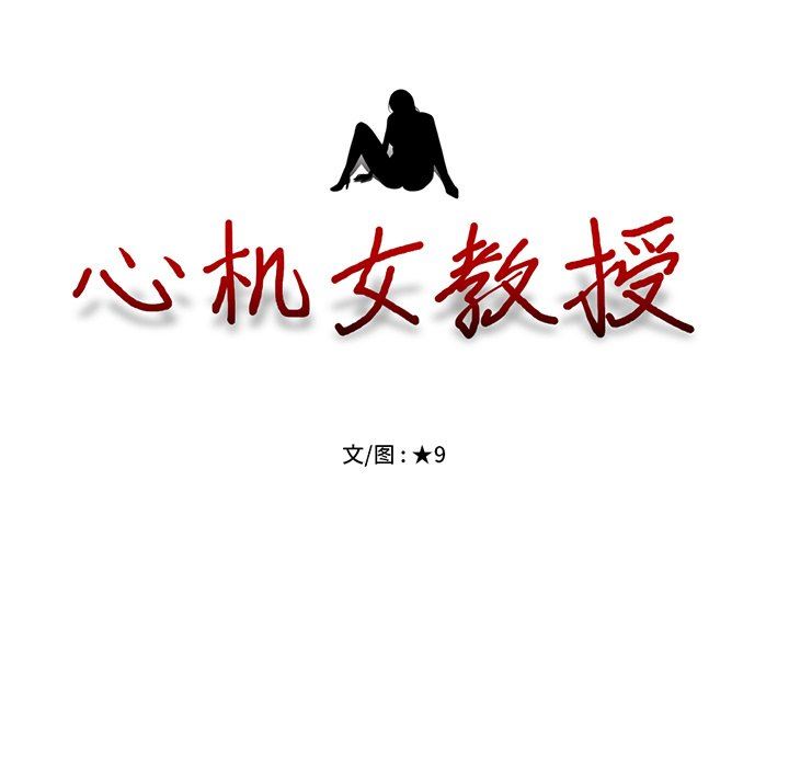 [韩国漫画] 心机女教授 校园,熟女人妻,女教师,巨乳大奶,女学生#[93P]-13