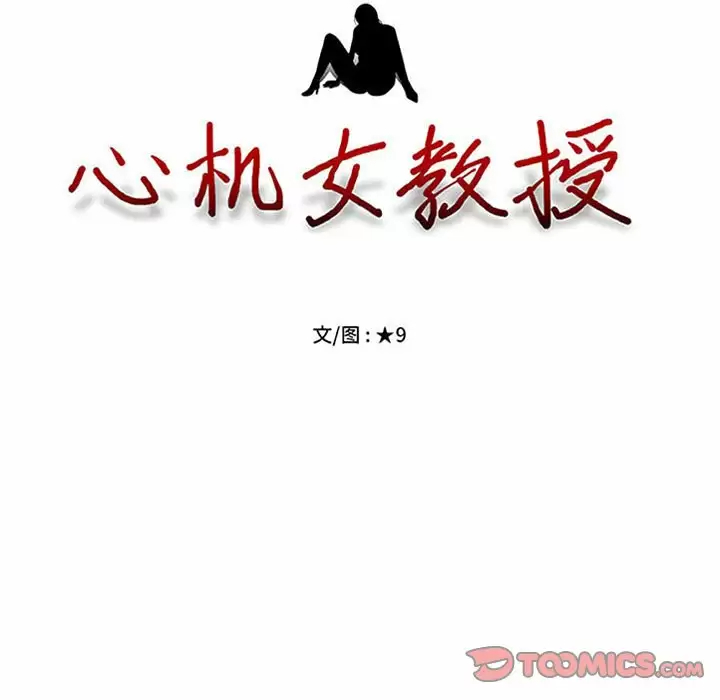 [韩国漫画] 心机女教授 校园,熟女人妻,女教师,巨乳大奶,女学生#[141P]-9