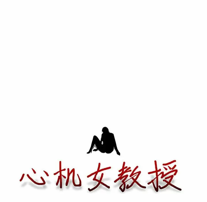 [韩国漫画] 心机女教授 校园,熟女人妻,女教师,巨乳大奶,女学生#[130P]-11