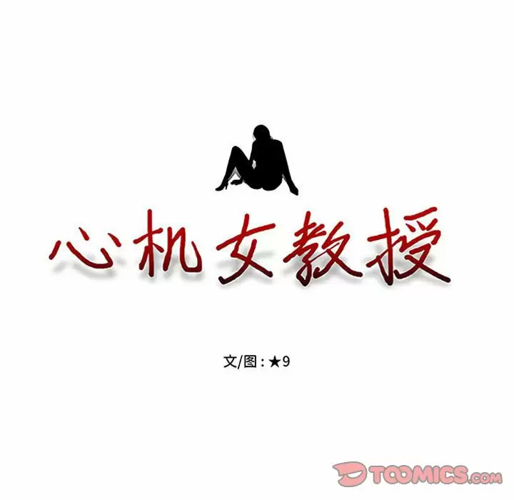 [韩国漫画] 心机女教授 校园,熟女人妻,女教师,巨乳大奶,女学生#[137P]-9