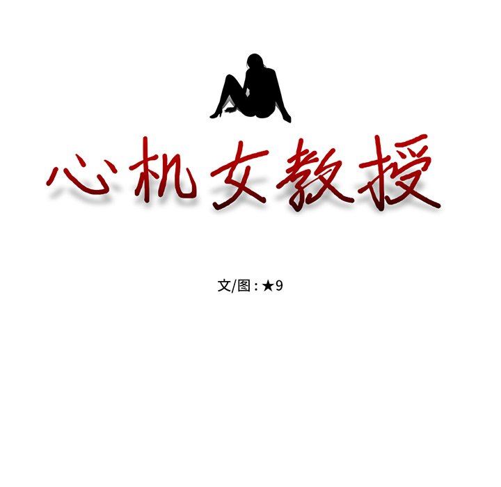 [韩国漫画] 心机女教授 校园,熟女人妻,女教师,巨乳大奶,女学生#[105P]-10