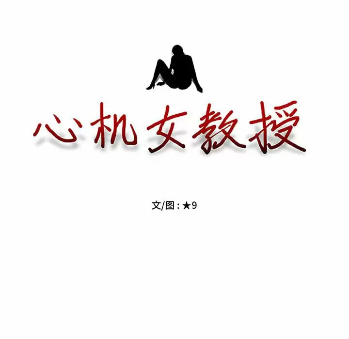 [韩国漫画] 心机女教授 校园,熟女人妻,女教师,巨乳大奶,女学生#[135P]-8