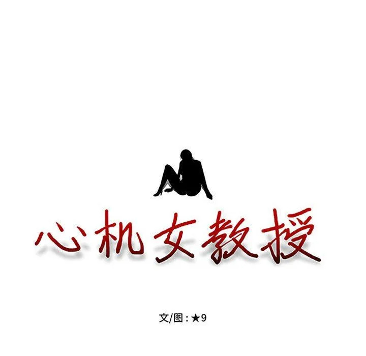 [韩国漫画] 心机女教授 校园,熟女人妻,女教师,巨乳大奶,女学生#[140P]-11