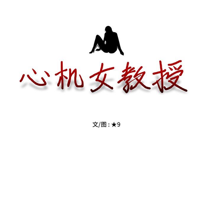 [韩国漫画] 心机女教授 校园,熟女人妻,女教师,巨乳大奶,女学生#[115P]-11