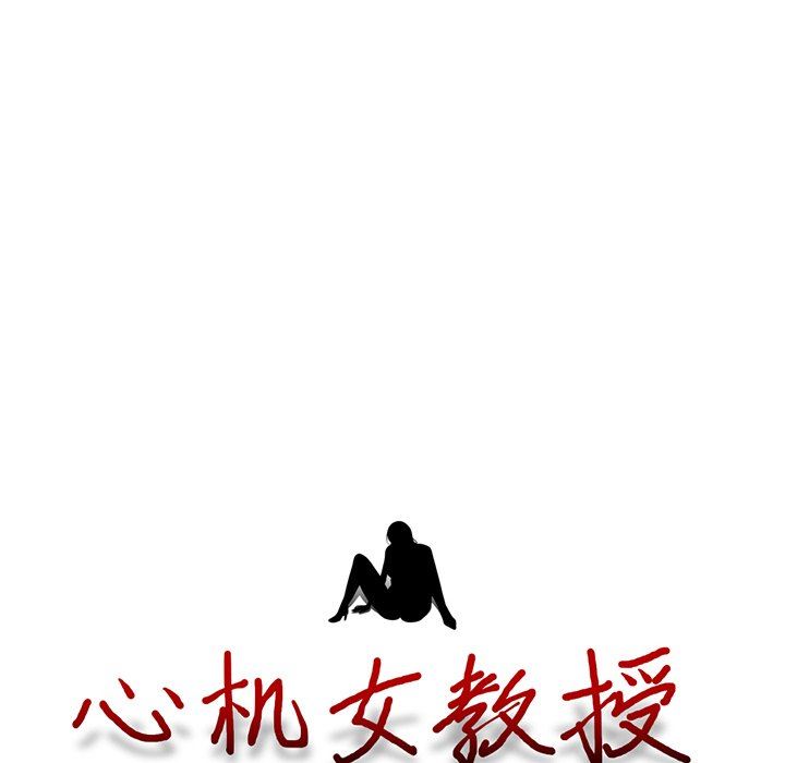 [韩国漫画] 心机女教授 校园,熟女人妻,女教师,巨乳大奶,女学生#[109P]-10