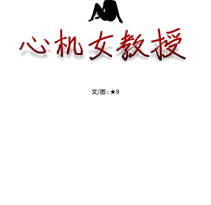 [韩国漫画] 心机女教授 校园,熟女人妻,女教师,巨乳大奶,女学生#[113P]-12