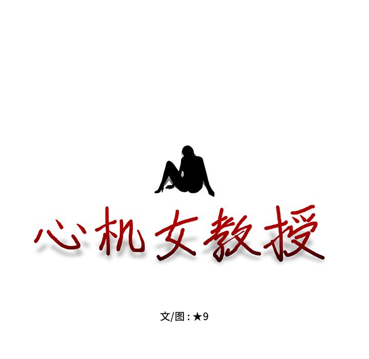 [韩国漫画] 心机女教授 校园,熟女人妻,女教师,巨乳大奶,女学生#[126P]-125