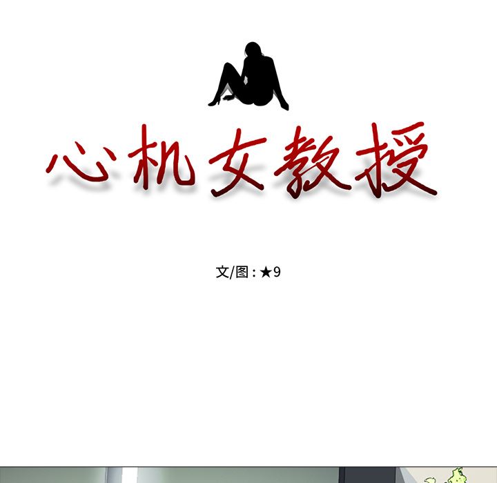 [韩国漫画] 心机女教授 校园,熟女人妻,女教师,巨乳大奶,女学生#[126P]-13