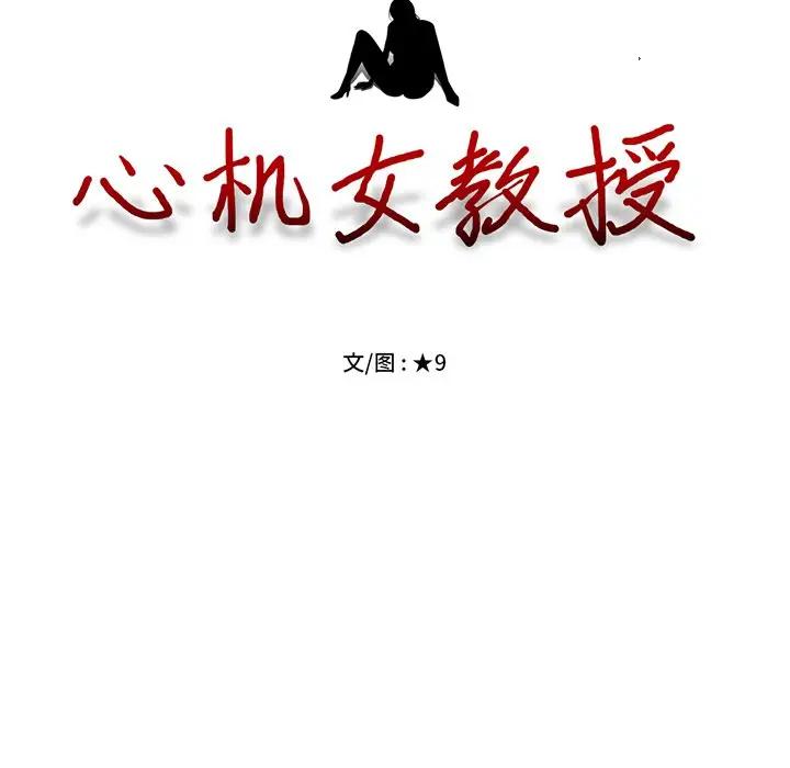 [韩国漫画] 心机女教授 校园,熟女人妻,女教师,巨乳大奶,女学生#[111P]-13