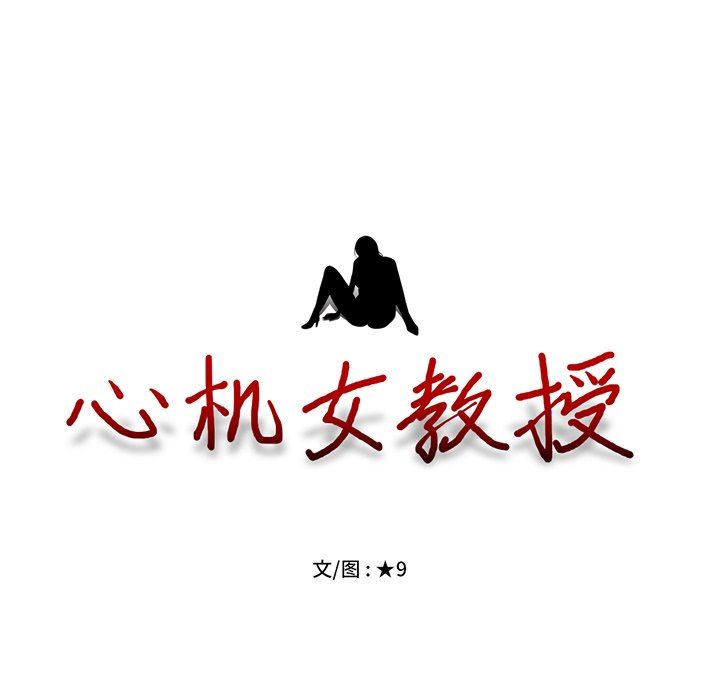 [韩国漫画] 心机女教授 校园,熟女人妻,女教师,巨乳大奶,女学生#[106P]-105