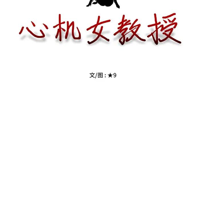 [韩国漫画] 心机女教授 校园,熟女人妻,女教师,巨乳大奶,女学生#[120P]-11