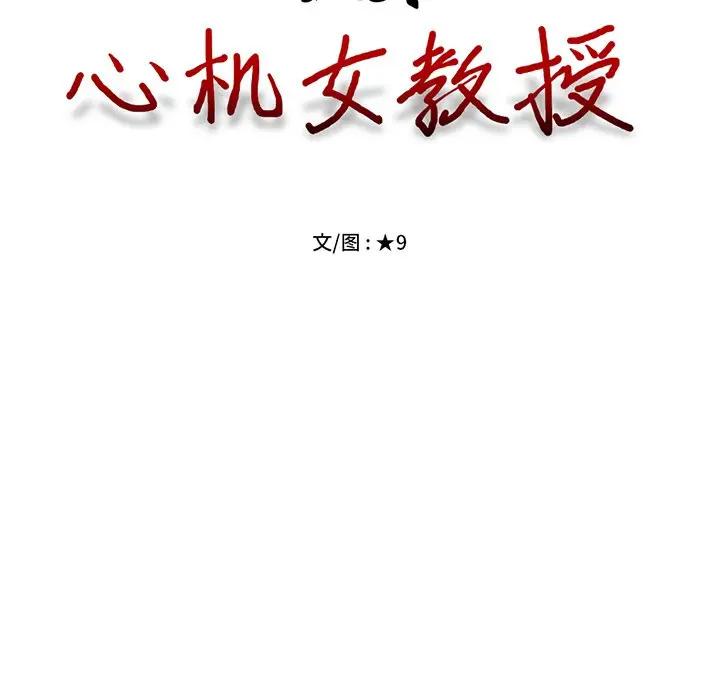 [韩国漫画] 心机女教授 校园,熟女人妻,女教师,巨乳大奶,女学生#[127P]-10