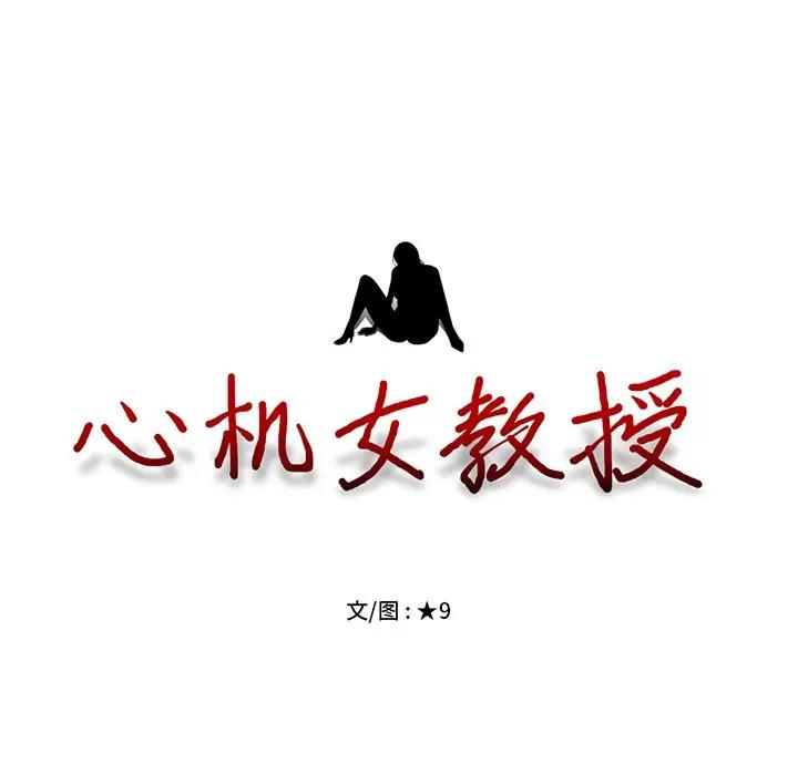 [韩国漫画] 心机女教授 校园,熟女人妻,女教师,巨乳大奶,女学生#[124P]-13