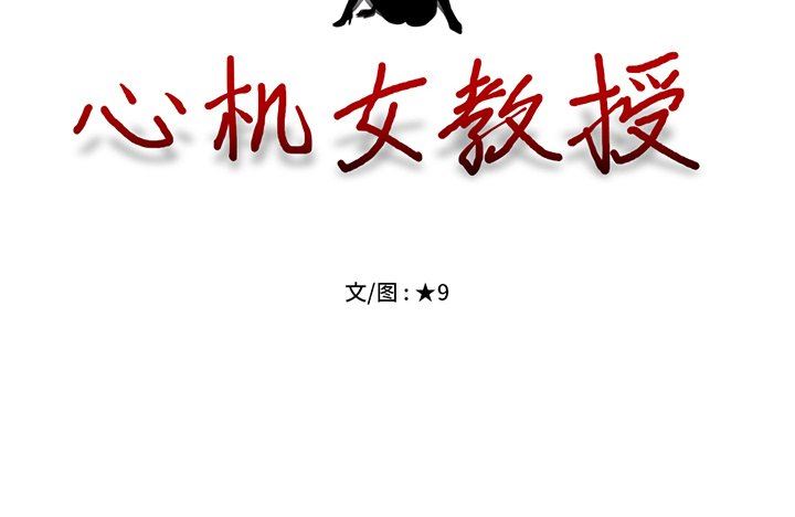 [韩国漫画] 心机女教授 校园,熟女人妻,女教师,巨乳大奶,女学生#[126P]-126