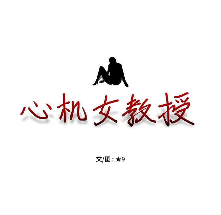 [韩国漫画] 心机女教授 校园,熟女人妻,女教师,巨乳大奶,女学生#[119P]-11