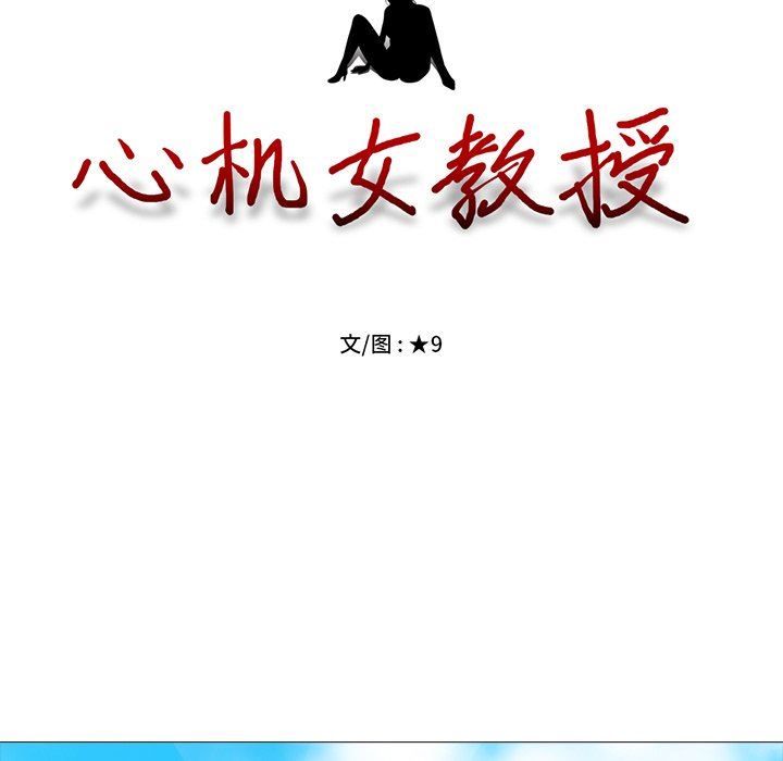 [韩国漫画] 心机女教授 校园,熟女人妻,女教师,巨乳大奶,女学生#[125P]-11