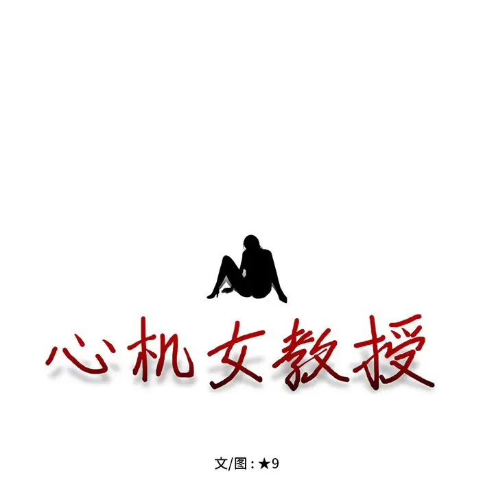 [韩国漫画] 心机女教授 校园,熟女人妻,女教师,巨乳大奶,女学生#[123P]-11