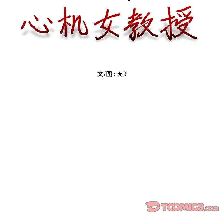 [韩国漫画] 心机女教授 校园,熟女人妻,女教师,巨乳大奶,女学生#[107P]-14