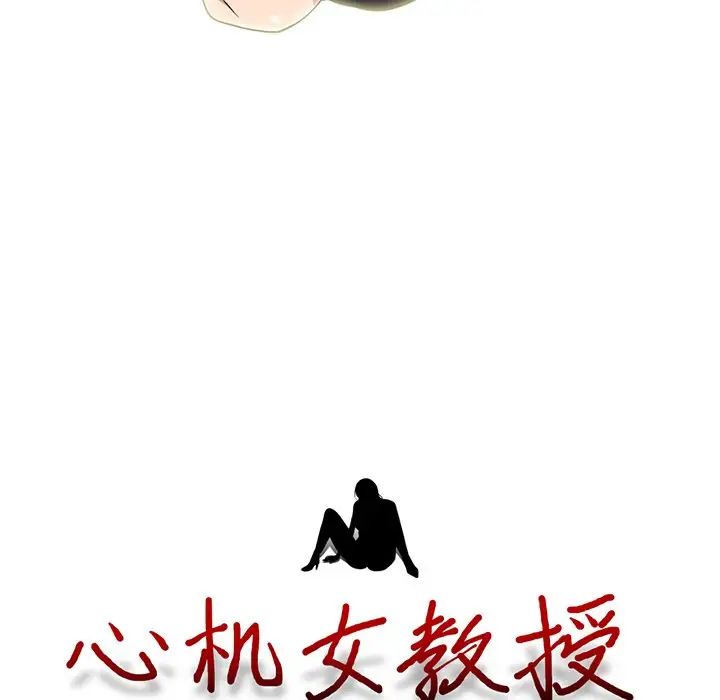 [韩国漫画] 心机女教授 校园,熟女人妻,女教师,巨乳大奶,女学生#[136P]-13